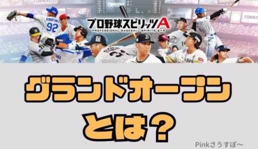 プロスピA-グランドオープンとは？グランドオープンまで何エナジー貯める？