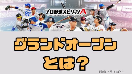 グランドオープンとは