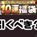 グランドオープン福袋引くべき