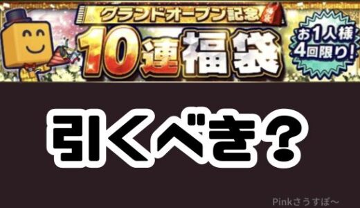 プロスピA-グランドオープン福袋は無課金引くべきでないかも？そのワケは？