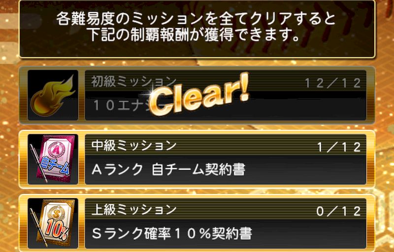 巧打の達人ミッション