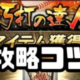 巧打の達人攻略