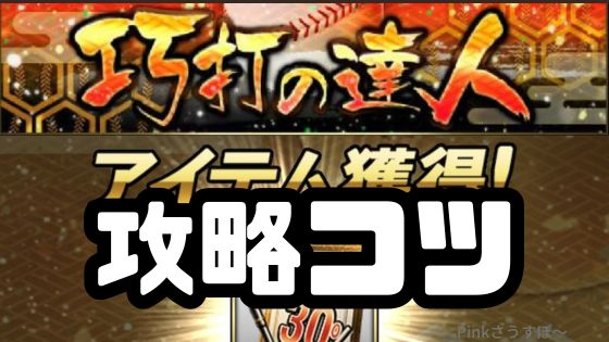 巧打の達人攻略