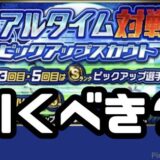 リアタイピックアップガチャ引くべき