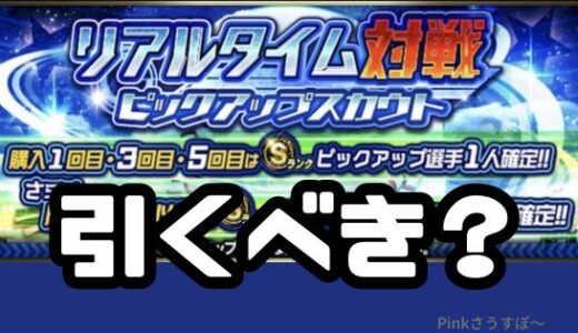 プロスピA-リアタイピックアップガチャは引くべき？10連でSランク！