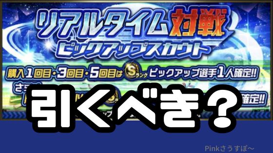 リアタイピックアップガチャ引くべき