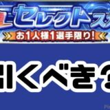 セレクトガチャ引くべき