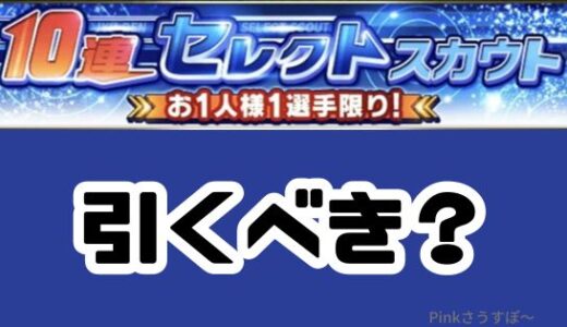 プロスピA-セレクトスカウトは引くべき？エナジー無駄ガチャか？