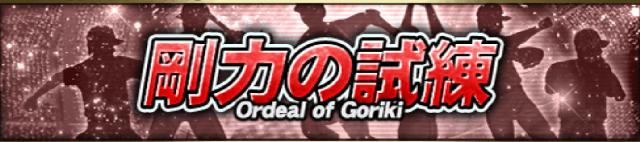 剛力の試練