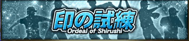 印の試練