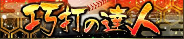 巧打の達人攻略