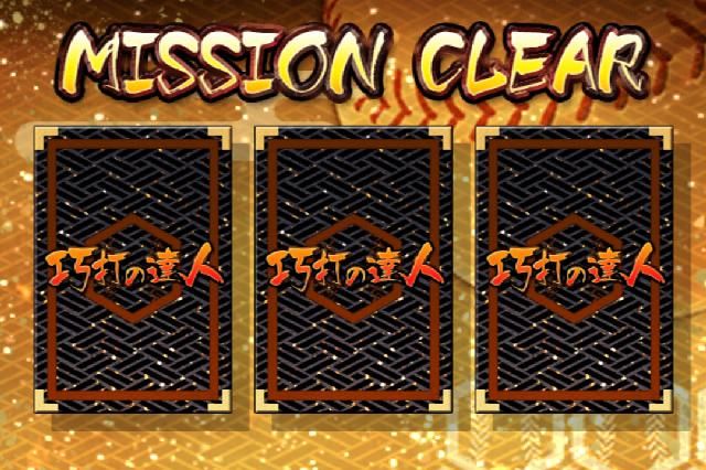 ミッションクリアカード
