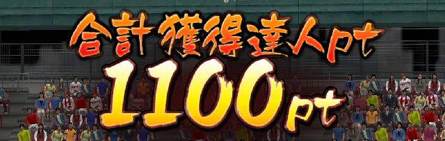 巧打の達人達人ポイント
