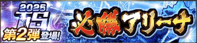 2025必勝アリーナTS