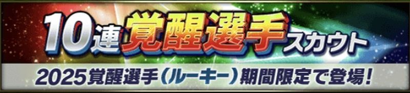2025覚醒ガチャ内容