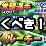 2025覚醒ガチャ引くべき？