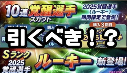 プロスピA-2025覚醒ガチャは無課金引くべき？登場選手は？