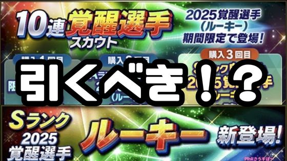 2025覚醒ガチャ引くべき？