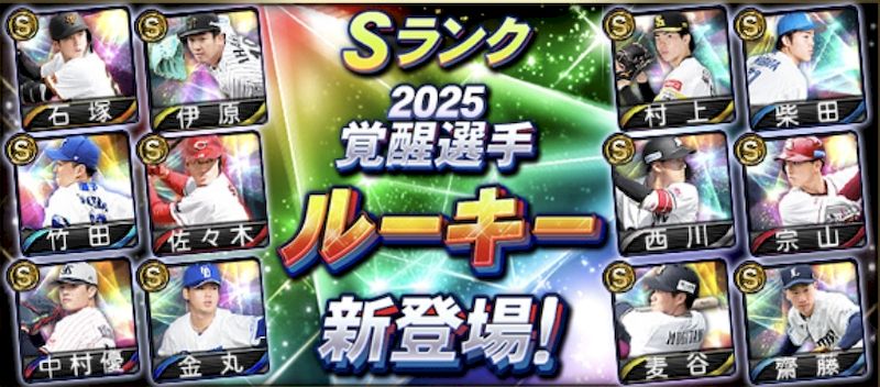 2025覚醒ガチャ登場選手