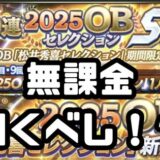2025OB松井秀喜セレクション引くべき！