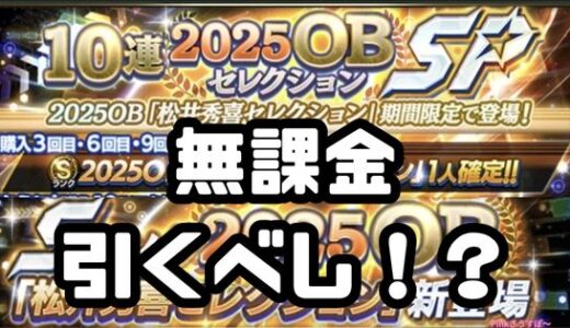 プロスピA-2025OB松井秀喜セレクションガチャは引くべき？エナジーどうする？