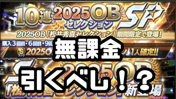 2025OB松井秀喜セレクション引くべき！
