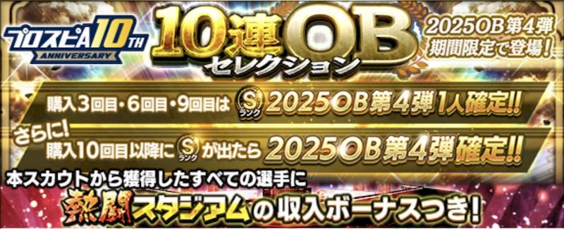 2025OB第4弾ガチャ