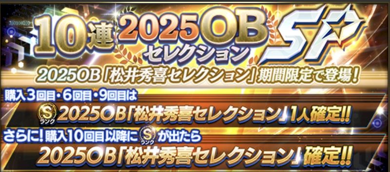2025OB松井秀喜セレクションガチャとは？
