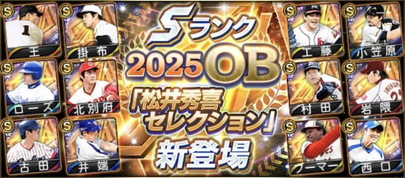 2025OB松井秀喜セレクションガチャとは？
