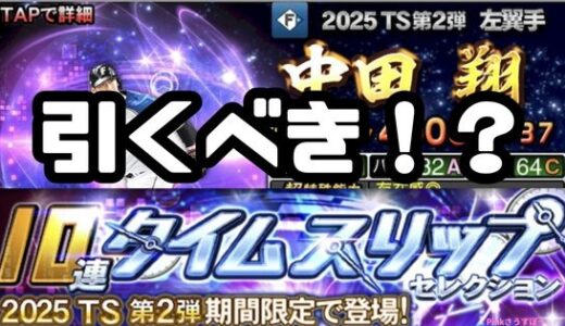 プロスピA-TSタイムスリップガチャとは？2025TS第2弾ガチャ無課金は引くべき？
