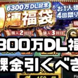 6300万DL記念福袋引くべき？