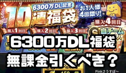 プロスピA-6300万ダウンロード記念福袋は無課金引くべき？