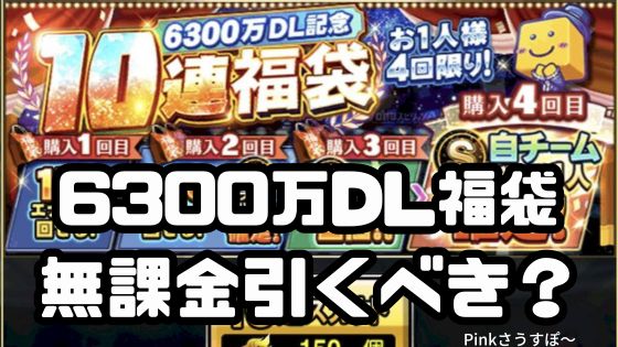 6300万DL記念福袋引くべき？