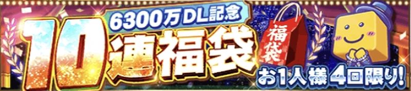 6300万DL福袋とは