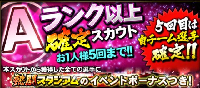 Aランク以上確定ボーナスつきガチャ