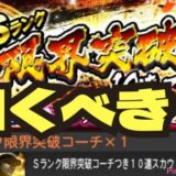 限界突破コート付きガチャ引くべき？