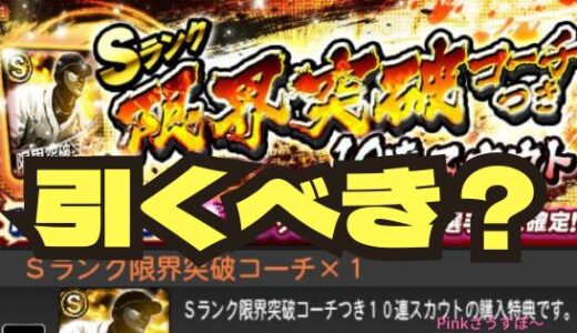 プロスピA-Sランク限界突破コーチつきガチャとは？無課金は引くべきか？
