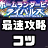 ホームランダービー攻略のコツ