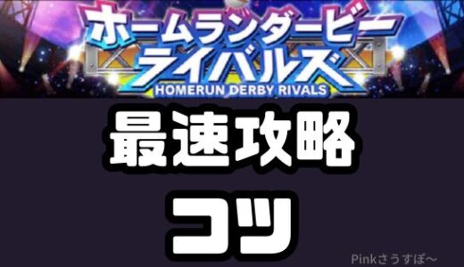 プロスピA-ホームランダービーライバルズ攻略のコツ！
