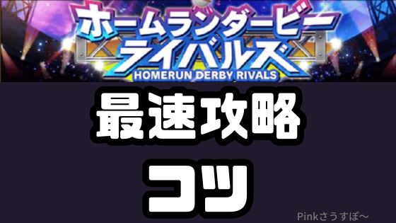 ホームランダービー攻略のコツ