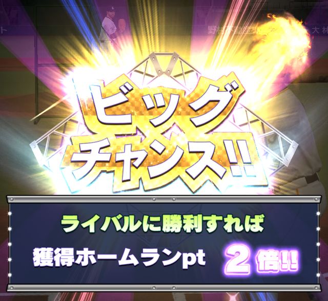 ホームランダービービッグチャンス