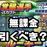 覚醒ガチャ引くべき?