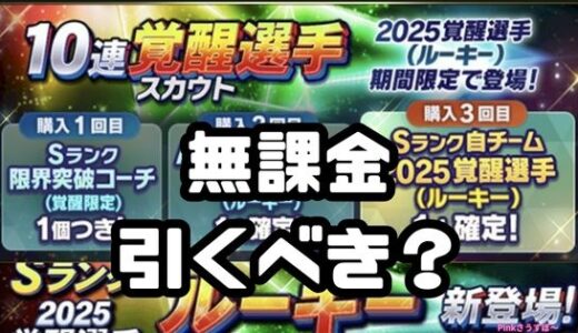 プロスピA-2025覚醒ガチャは無課金引くべき？登場選手は？
