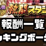 熱闘スタジアム報酬一覧ランキングボーダー