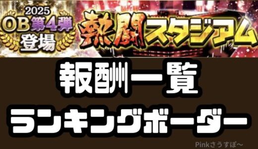 プロスピA-熱闘スタジアム・報酬一覧累計ノルマ表