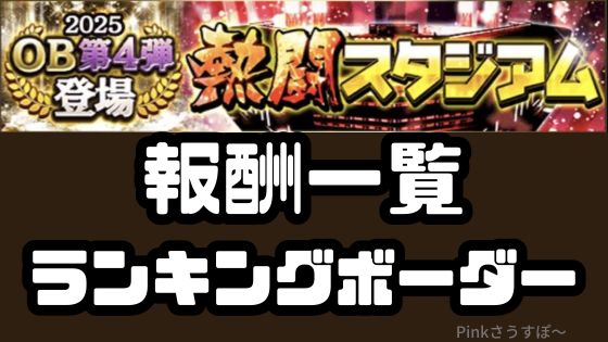熱闘スタジアム報酬一覧ランキングボーダー