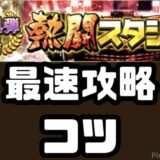 熱闘スタジアム攻略