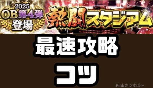 プロスピA-2025熱闘スタジアム！無課金自然回復の最速攻略法