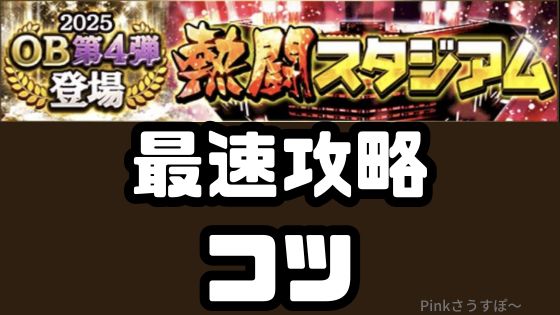 熱闘スタジアム攻略