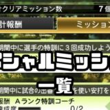 スペシャルミッションと報酬一覧